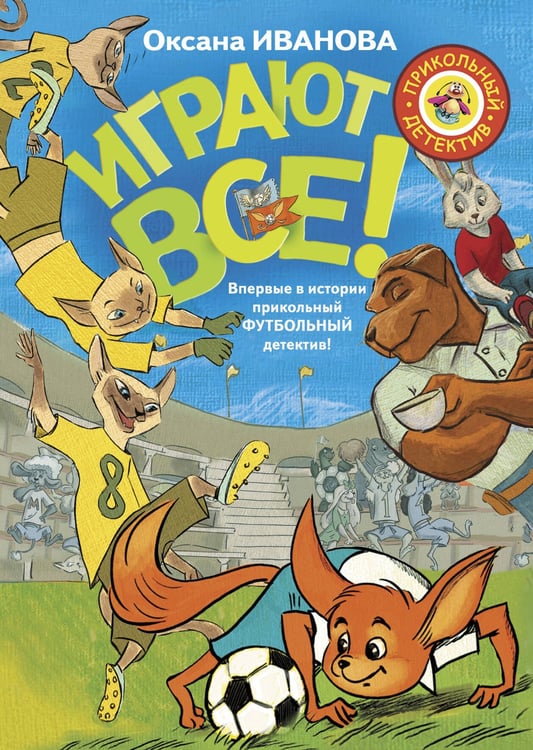 Обложка книги «Играют все» — Неверова Оксана Михайловна, ISBN 9785171117436