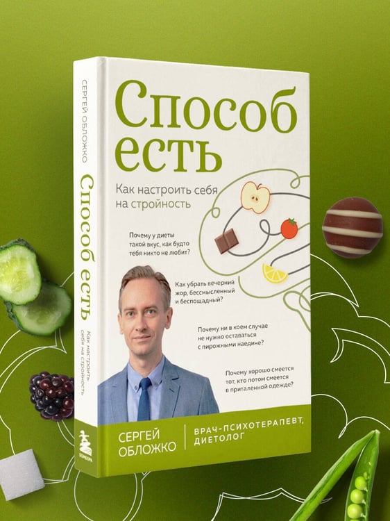 Дополнительное изображение книги «Способ есть. Как настроить себя на стройность»