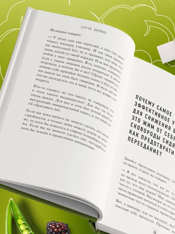 Дополнительное изображение книги «Способ есть. Как настроить себя на стройность»