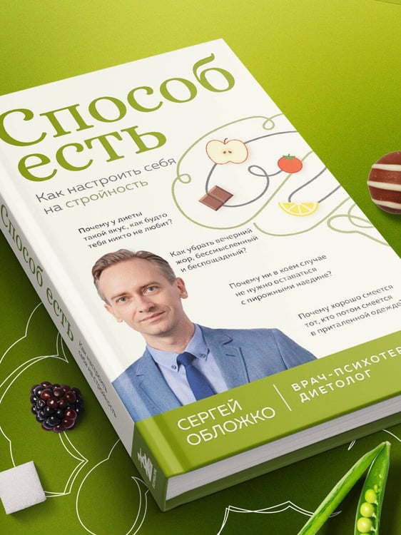 Дополнительное изображение книги «Способ есть. Как настроить себя на стройность»