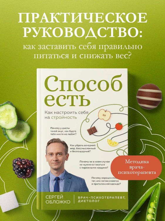Дополнительное изображение книги «Способ есть. Как настроить себя на стройность»