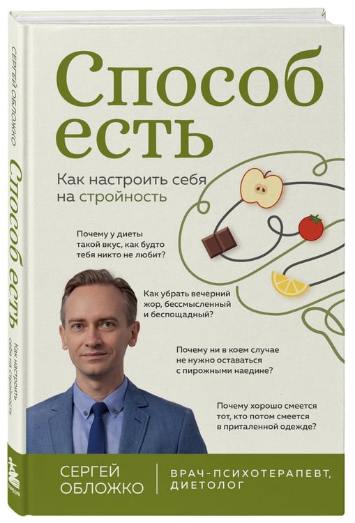 Дополнительное изображение книги «Способ есть. Как настроить себя на стройность»