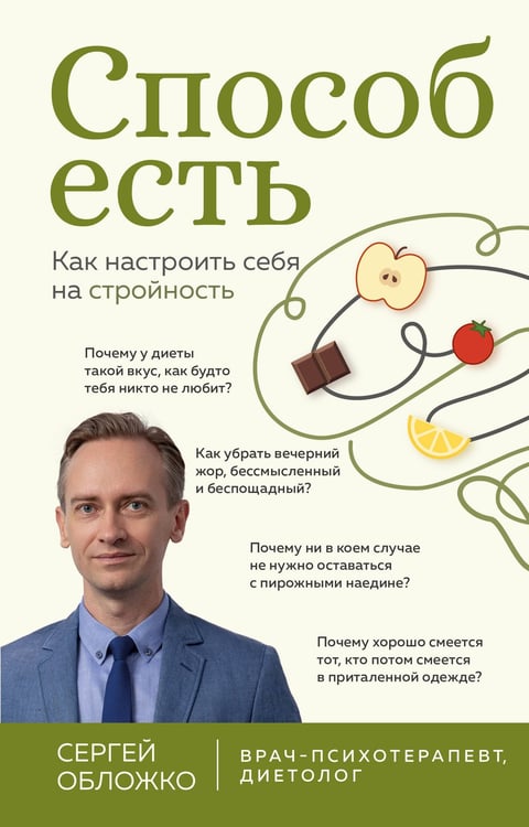 Обложка книги «Способ есть. Как настроить себя на стройность» — Обложко Сергей Михайлович, ISBN 9785041203290