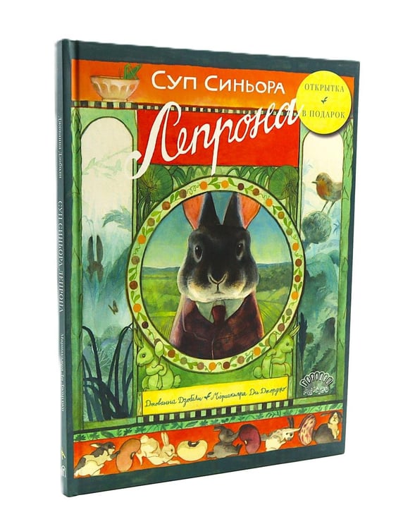 Обложка книги «Суп синьора Лепрона» — Дзоболи Джованна