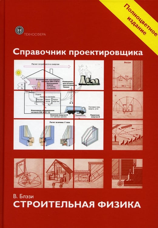 Дополнительное изображение книги «Справочник проектировщика. Строительная физика»