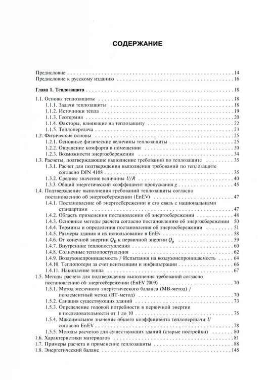Дополнительное изображение книги «Справочник проектировщика. Строительная физика»