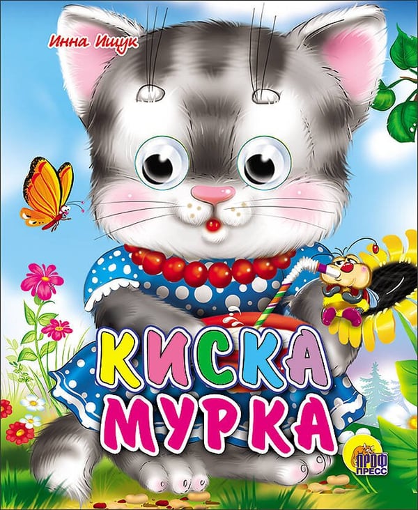 Обложка книги «Киска мурка», ISBN 9785378014248