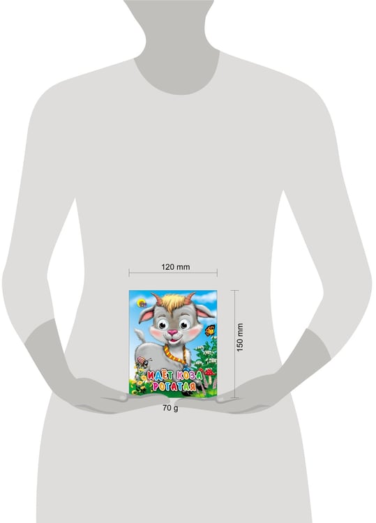 Дополнительное изображение книги «Идет коза рогатая (колокольчик на шее)»
