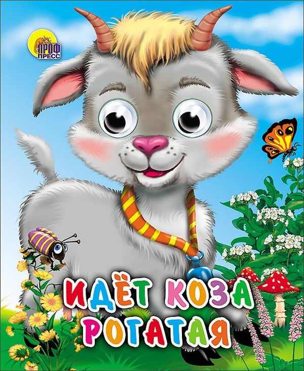 Обложка книги «Идет коза рогатая (колокольчик на шее)», ISBN 9785378013296