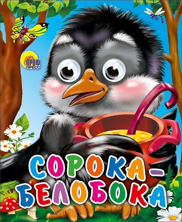 Обложка книги «Сорока-белобока», ISBN 9785378011452