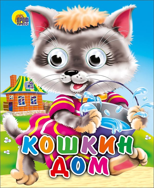 Обложка книги «Кошкин дом (кошка с ведерком)», ISBN 9785378011278