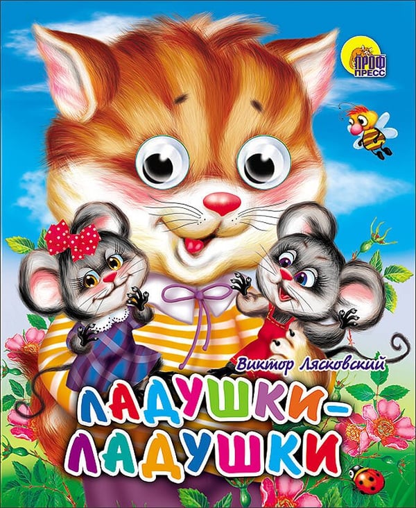 Обложка книги «Ладушки-ладушки (кошка)», ISBN 9785378012572