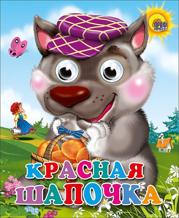 Обложка книги «Кн.карт(Проф-Пр.) ЧудоГлазки-мини Красная Шапочка [волк в фиолетовой кепке]», ISBN 9785378023806