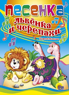 Обложка книги «Песенка львенка и черепахи», ISBN 9785378008193