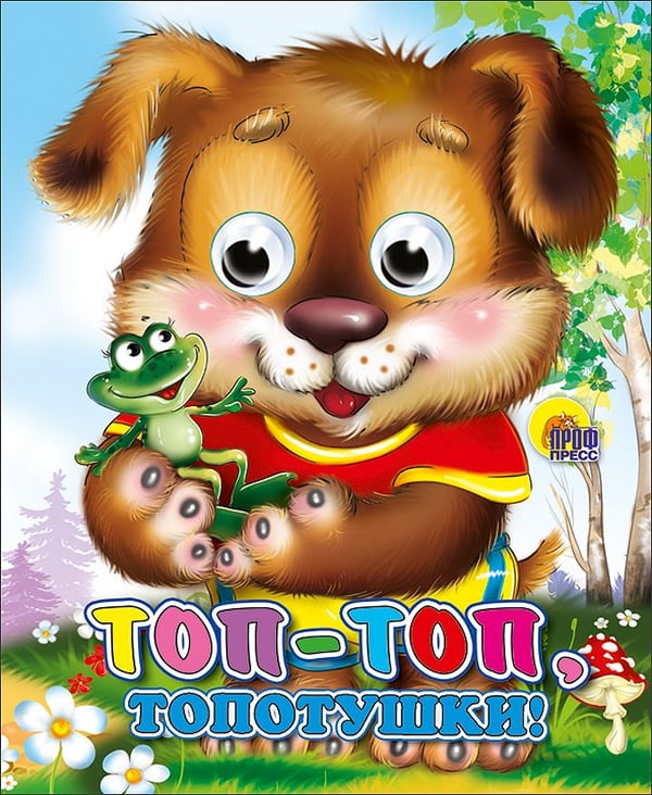 Обложка книги «Топ-Топ-Топотушки (Щенок)», ISBN 9785378014590