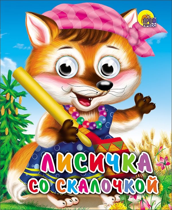 Обложка книги «Лисичка Со Скалочкой», ISBN 9785378017386