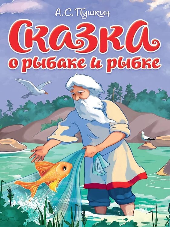 Обложка книги «ЦК. СКАЗКА О РЫБАКЕ И РЫБКЕ», ISBN 9785378354481