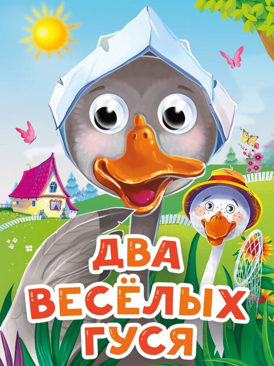 Обложка книги «ГЛАЗКИ-МИНИ. ДВА ВЕСЕЛЫХ ГУСЯ (новая)», ISBN 9785378345267