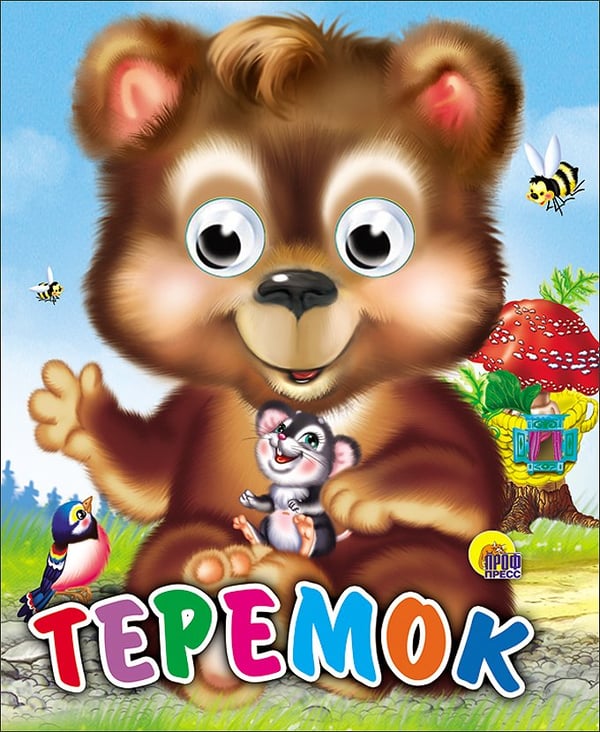 Обложка книги «Теремок (Медведь)», ISBN 9785378011421