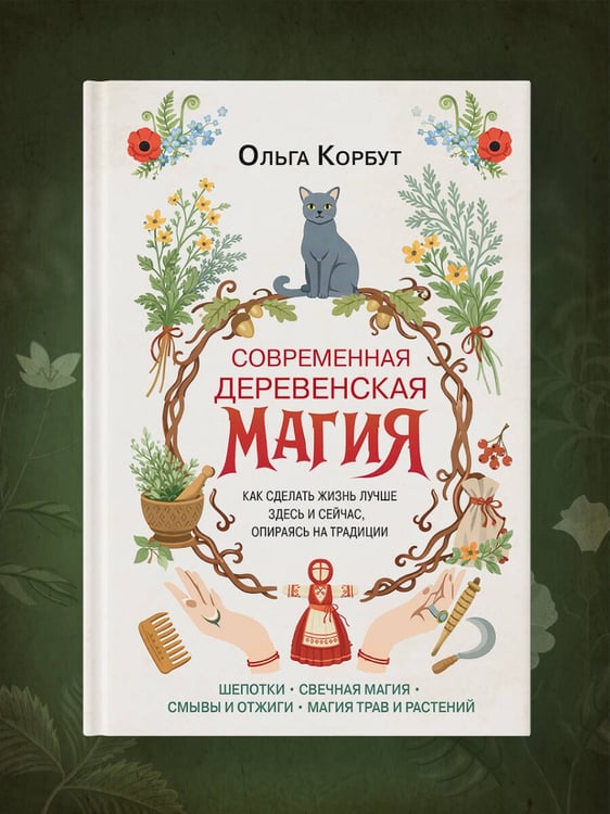 Дополнительное изображение книги «Современная деревенская магия. Как сделать жизнь лучше здесь и сейчас, опираясь на традиции»