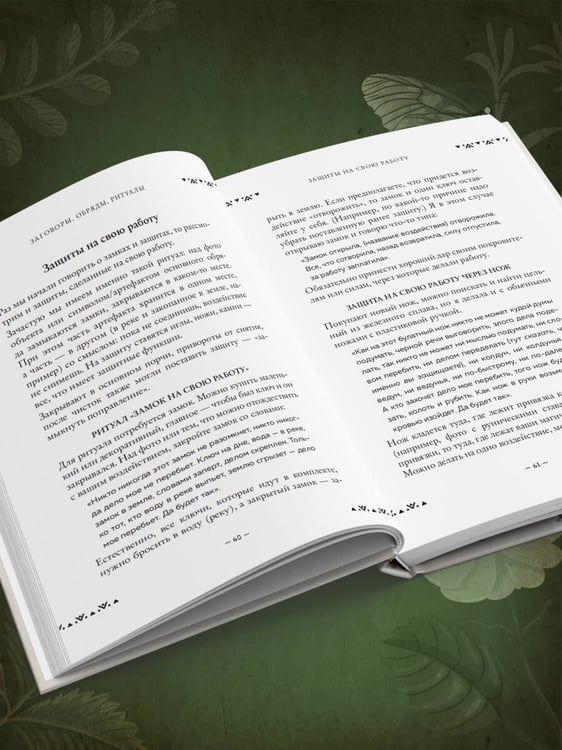 Дополнительное изображение книги «Современная деревенская магия. Как сделать жизнь лучше здесь и сейчас, опираясь на традиции»