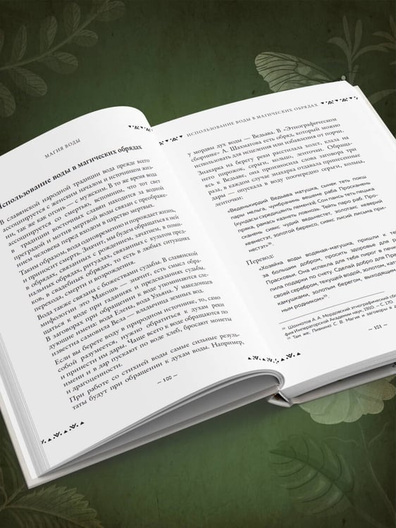 Дополнительное изображение книги «Современная деревенская магия. Как сделать жизнь лучше здесь и сейчас, опираясь на традиции»