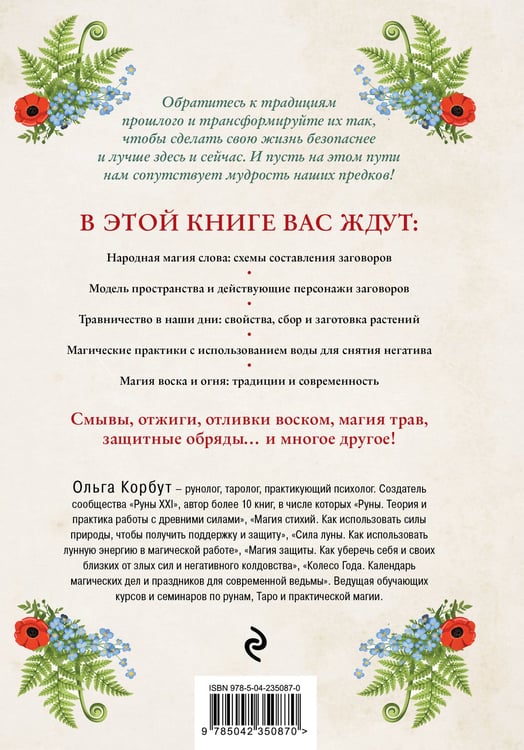Дополнительное изображение книги «Современная деревенская магия. Как сделать жизнь лучше здесь и сейчас, опираясь на традиции»