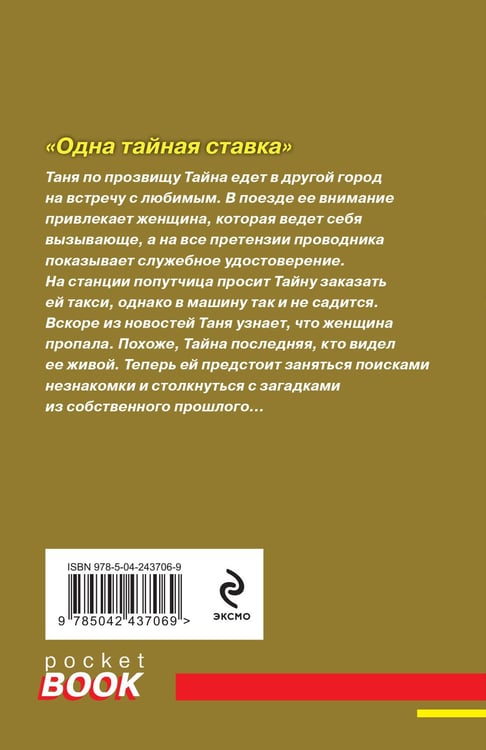 Дополнительное изображение книги «Одна тайная ставка»