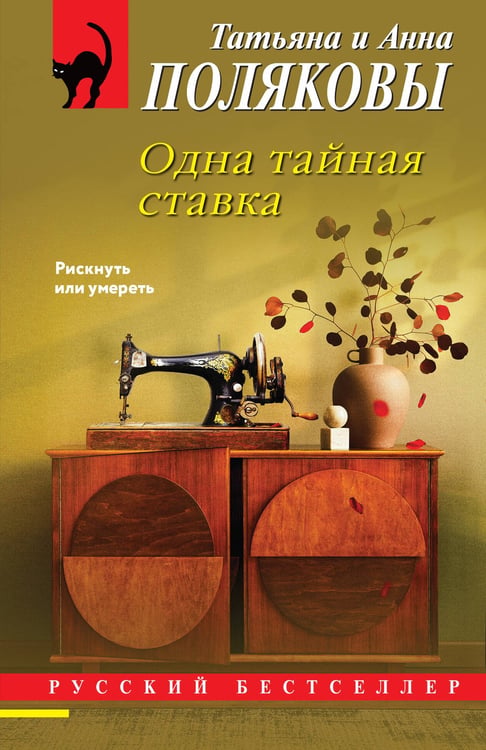 Обложка книги «Одна тайная ставка» — Полякова Татьяна Викторовна;Полякова Анна Михайловна, ISBN 9785042437069