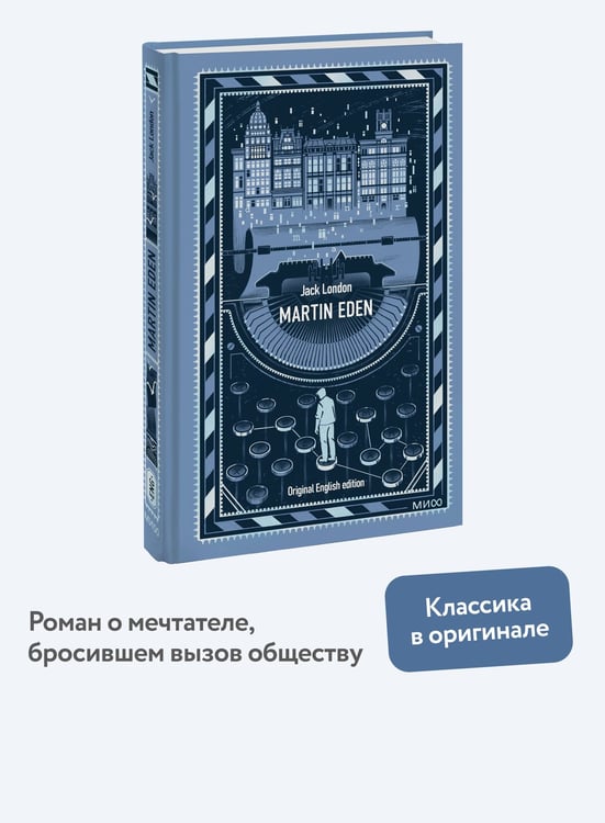 Дополнительное изображение книги «Martin Eden. Вечные истории в оригинале»