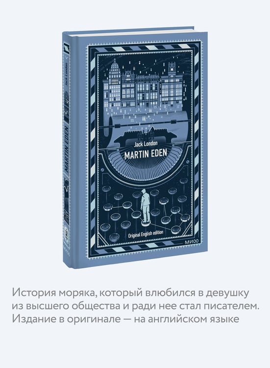 Дополнительное изображение книги «Martin Eden. Вечные истории в оригинале»