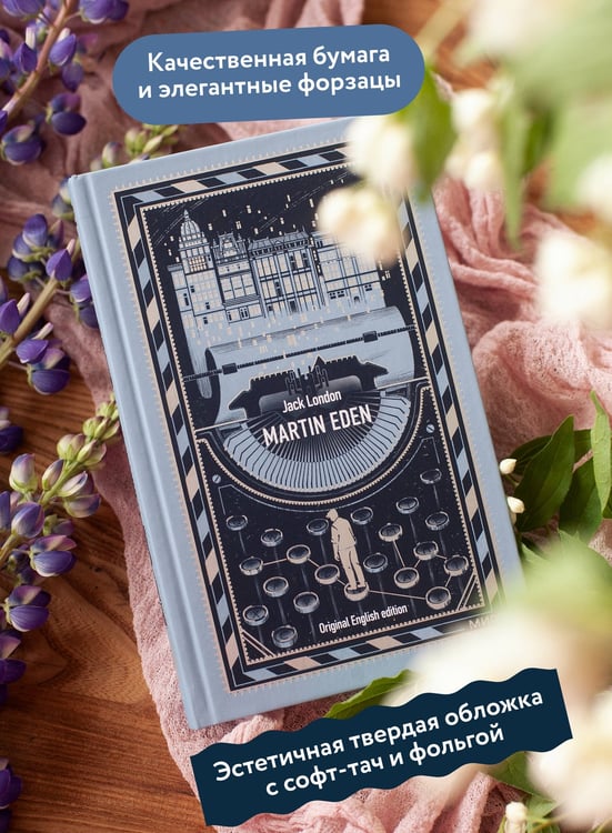 Дополнительное изображение книги «Martin Eden. Вечные истории в оригинале»