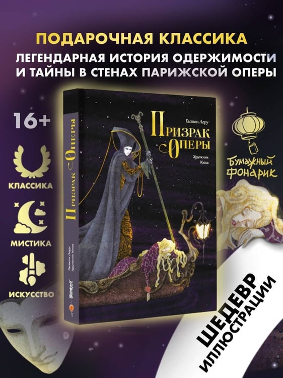Дополнительное изображение книги «Призрак Оперы»
