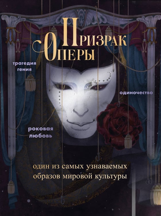 Дополнительное изображение книги «Призрак Оперы»