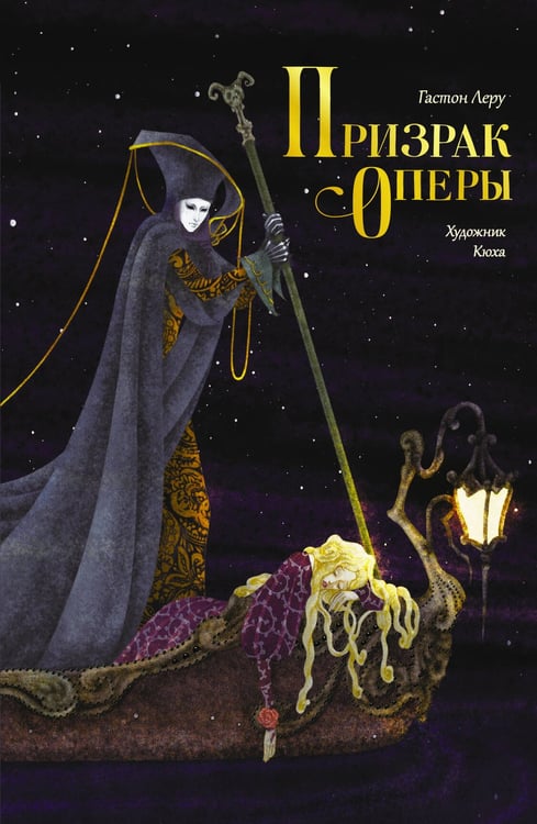 Обложка книги «Призрак Оперы» — Леру Гастон, ISBN 9785171832896