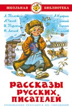 Обложка книги «Рассказы русских писателей» — Сборник, ISBN 9785978112030
