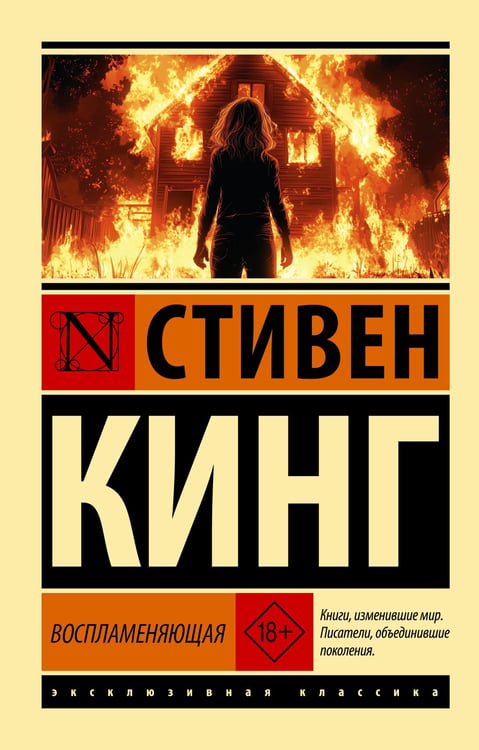 Обложка книги «Воспламеняющая» — Кинг Стивен, ISBN 9785171065812