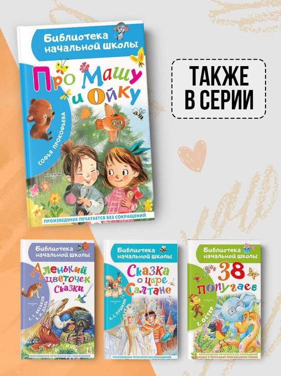 Дополнительное изображение книги «Про Машу и Ойку»