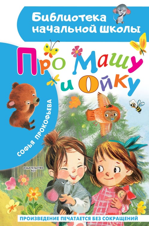 Обложка книги «Про Машу и Ойку» — Прокофьева Софья Леонидовна, ISBN 9785171860769