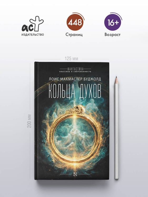 Дополнительное изображение книги «Кольца духов»