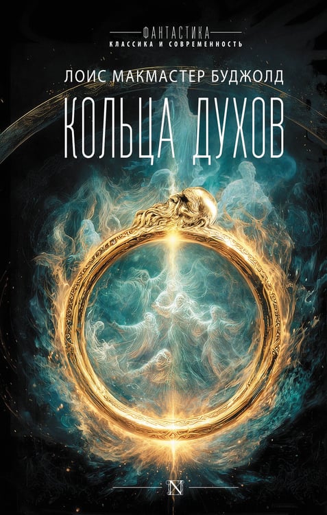 Обложка книги «Кольца духов» — Буджолд Лоис Макмастер, ISBN 9785171856908