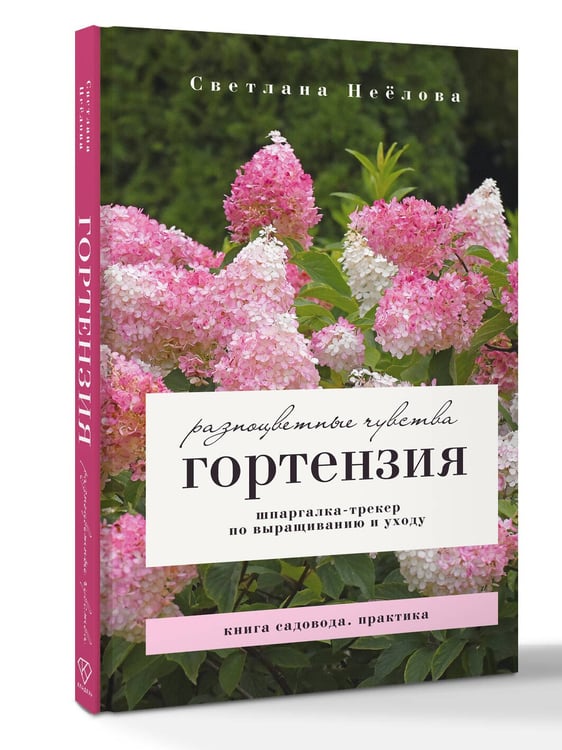 Дополнительное изображение книги «Гортензия. Разноцветные чувства. Шпаргалка-трекер по выращиванию и уходу»