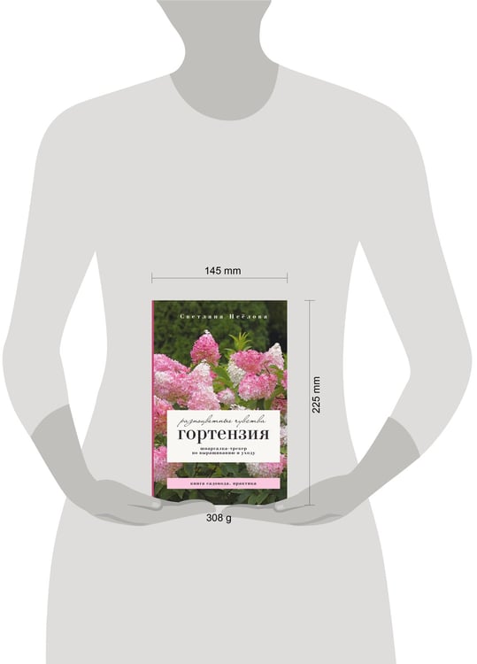 Дополнительное изображение книги «Гортензия. Разноцветные чувства. Шпаргалка-трекер по выращиванию и уходу»