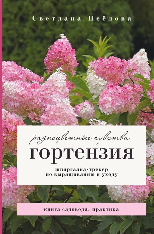 Обложка книги «Гортензия. Разноцветные чувства. Шпаргалка-трекер по выращиванию и уходу» — Неёлова Светлана Владимировна, ISBN 9785171850395