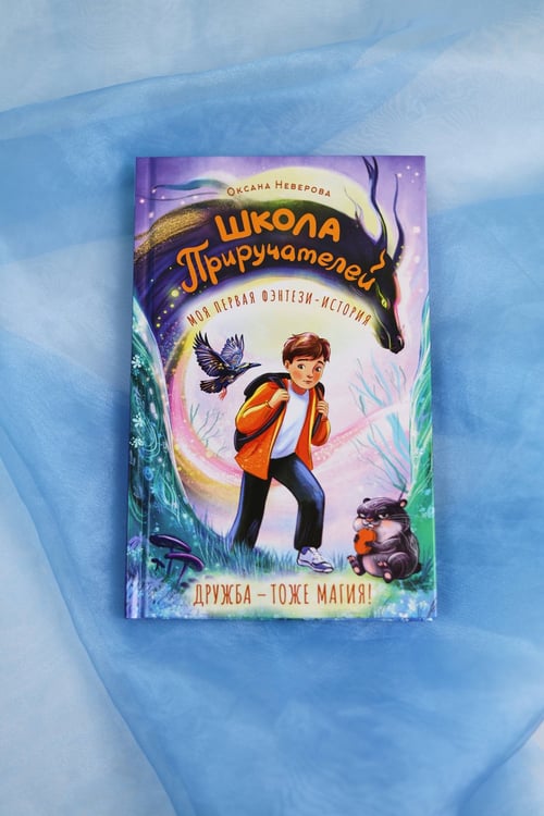 Дополнительное изображение книги «Школа Приручателей»