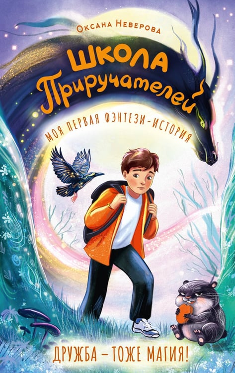 Обложка книги «Школа Приручателей» — Неверова Оксана Михайловна, ISBN 9785171850388