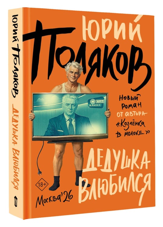 Дополнительное изображение книги «Дедушка влюбился»