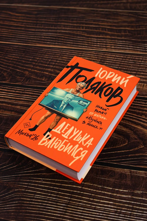 Дополнительное изображение книги «Дедушка влюбился»