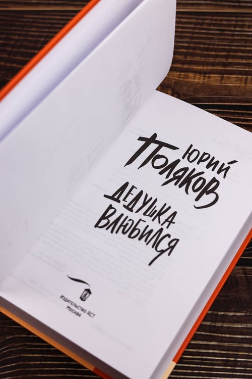 Дополнительное изображение книги «Дедушка влюбился»