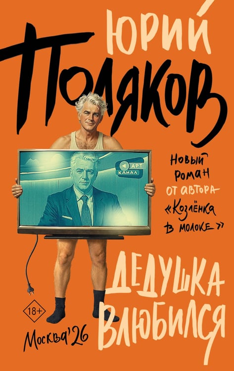 Обложка книги «Дедушка влюбился» — Поляков Юрий Михайлович, ISBN 9785171849382